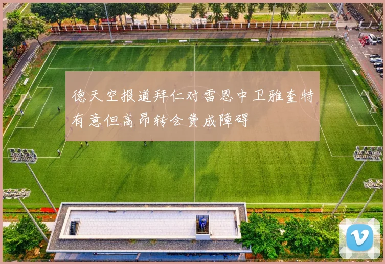 德天空报道拜仁对雷恩中卫雅奎特有意但高昂转会费成障碍
