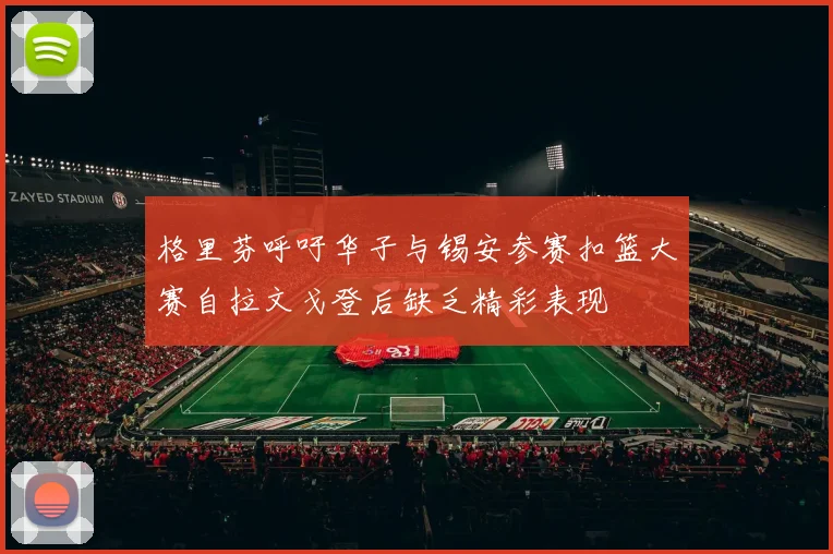 格里芬呼吁华子与锡安参赛扣篮大赛自拉文戈登后缺乏精彩表现