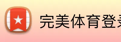 完美体育登录入口 Logo